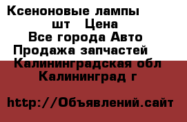 Ксеноновые лампы MTF D2S 5000K 2шт › Цена ­ 1 500 - Все города Авто » Продажа запчастей   . Калининградская обл.,Калининград г.